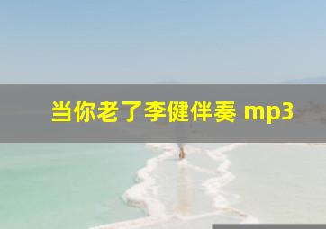 当你老了李健伴奏 mp3